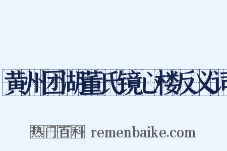 黄州团湖董氏镜心楼反义词是什么意思的图片